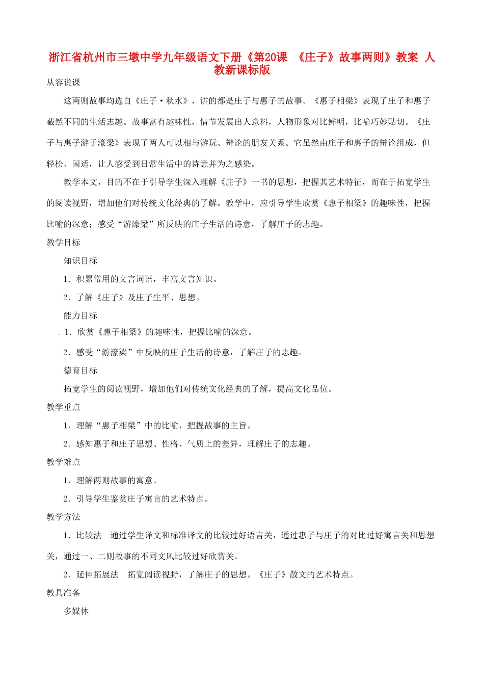 浙江省杭州市三墩中学九年级语文下册《第20课 《庄子》故事两则》教案 人教新课标版_第1页