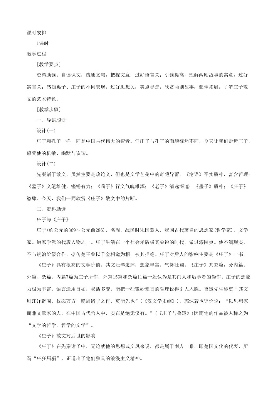 浙江省杭州市三墩中学九年级语文下册《第20课 《庄子》故事两则》教案 人教新课标版_第2页
