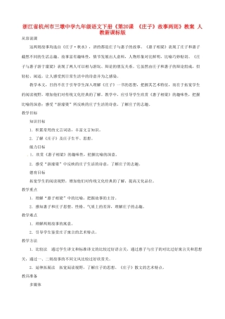 浙江省杭州市三墩中学九年级语文下册《第20课 《庄子》故事两则》教案 人教新课标版