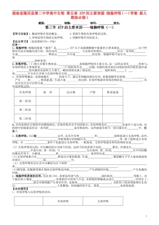 湖南省隆回县第二中学高中生物 第五章 ATP的主要来源 细胞呼吸（一）学案 新人教版必修1