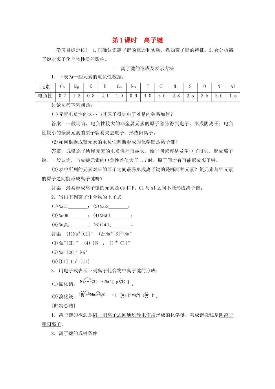 高中化学 第2章 化学键与分子间作用力 第3节 第1课时 离子键学案 鲁科版选修3-鲁科版高二选修3化学学案_第1页