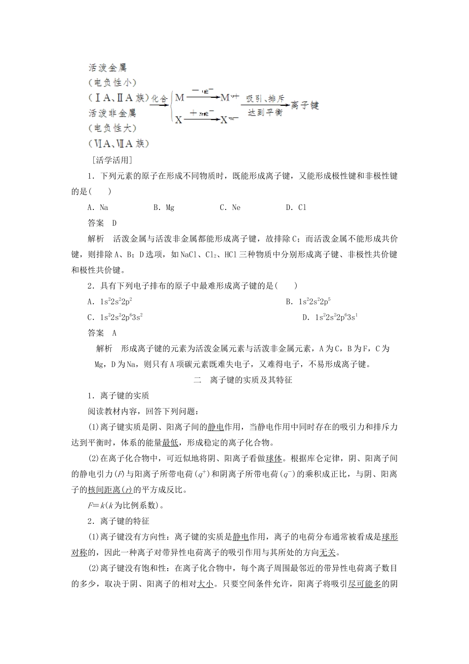 高中化学 第2章 化学键与分子间作用力 第3节 第1课时 离子键学案 鲁科版选修3-鲁科版高二选修3化学学案_第2页