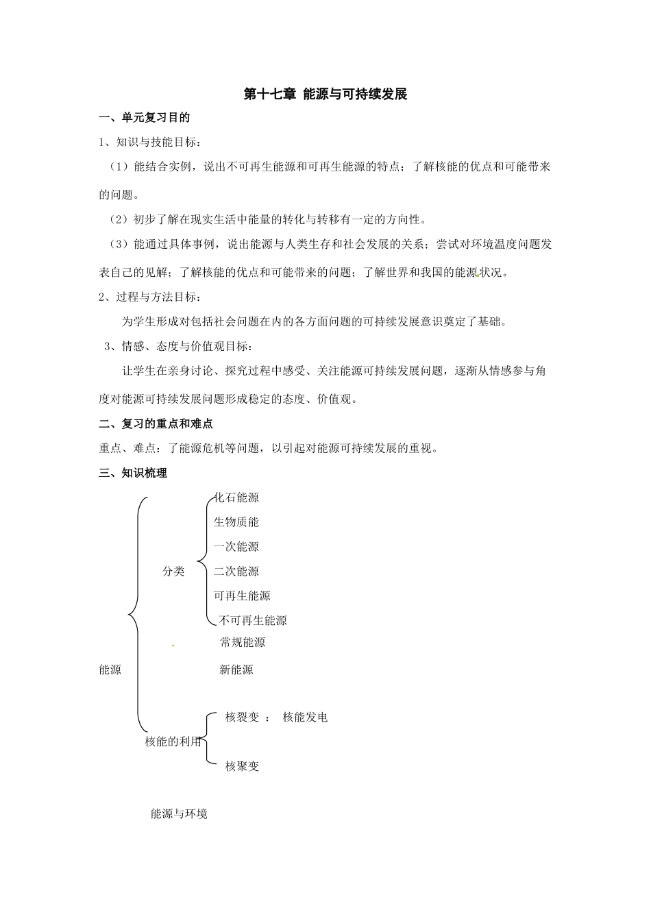 物理：人教新课标九年级 第十七章能源与可持续发展（教案）1_第1页
