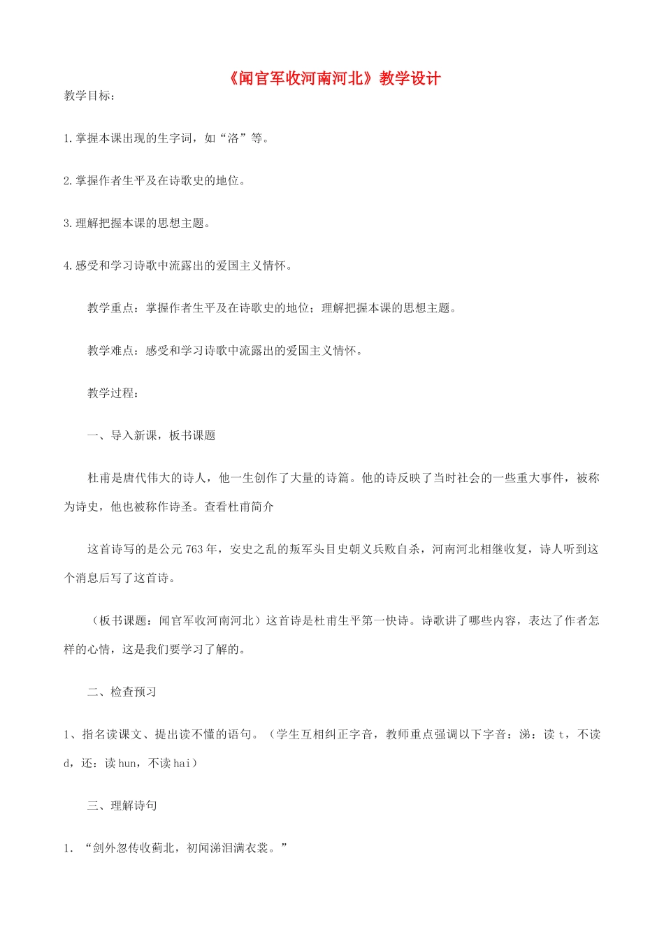 九年级语文上册 《闻官军收河南河北》教学设计 语文版_第1页