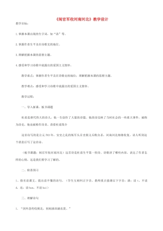 九年级语文上册 《闻官军收河南河北》教学设计 语文版