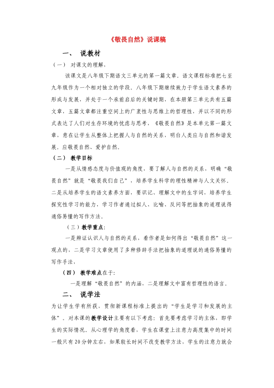 八年级语文下册 敬畏自然说课稿 人教版_第1页