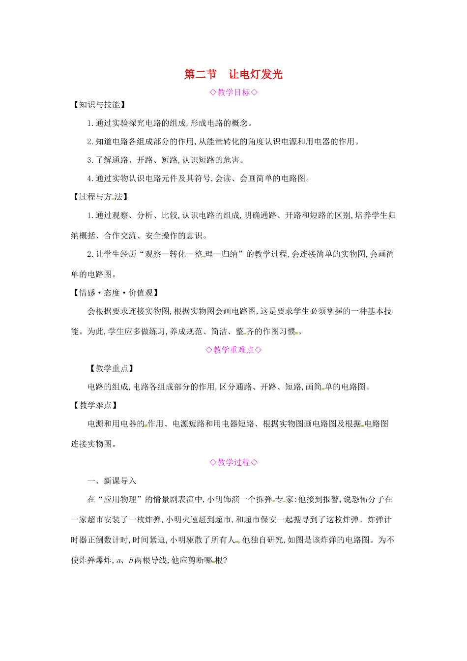 秋九年级物理全册 第十四章 了解电路 第二节 让电灯发光教案 （新版）沪科版-（新版）沪科版初中九年级全册物理教案_第1页