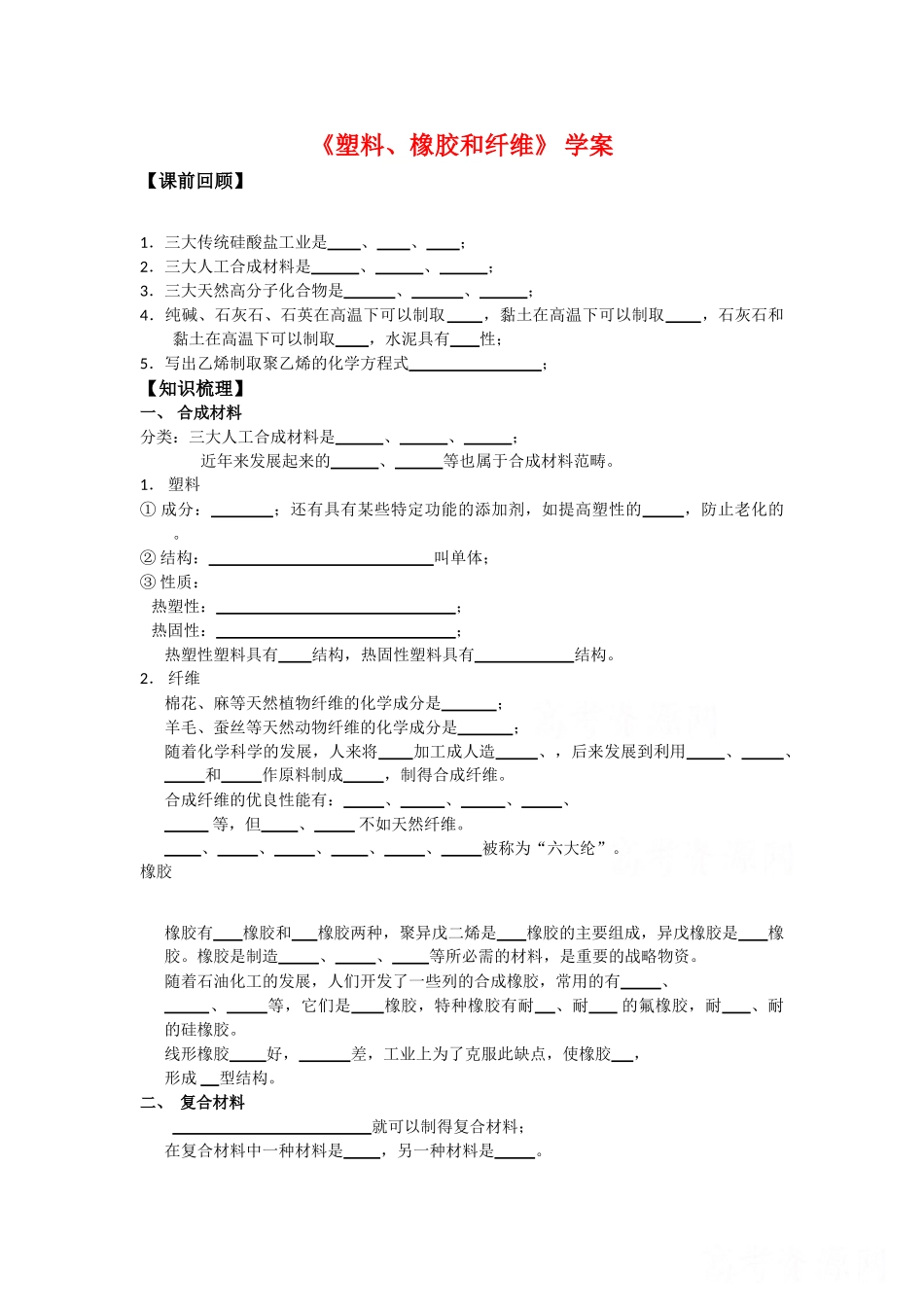高中化学：3.4 塑料、橡胶和纤维 学案导学 新人教版选修1_第1页