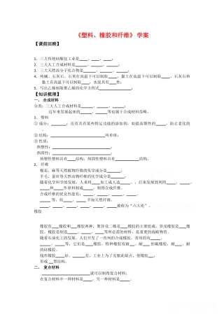 高中化学：3.4 塑料、橡胶和纤维 学案导学 新人教版选修1