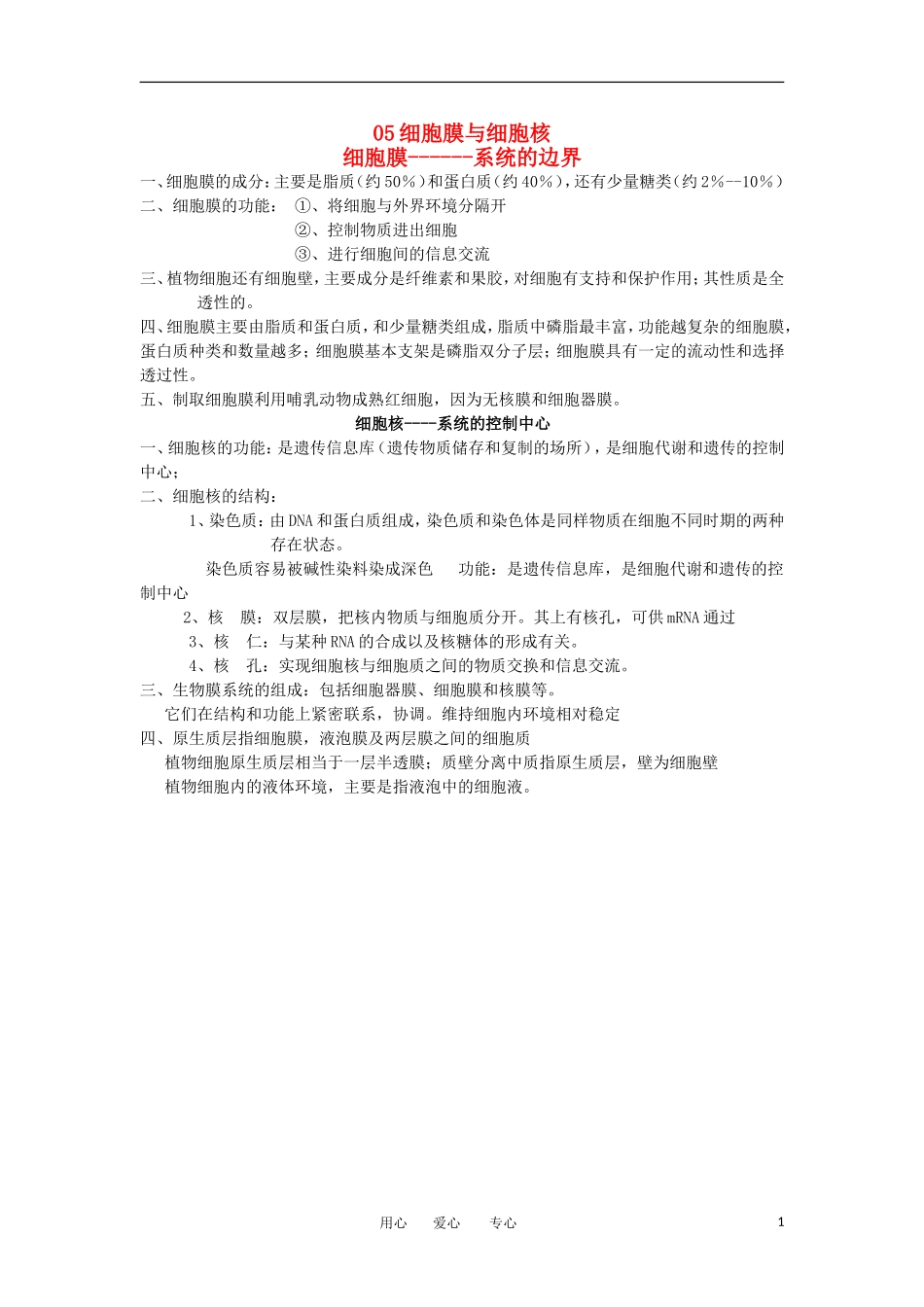 河北省广平一中高三生物总复习学案 05 细胞膜与细胞核（艺术班）_第1页