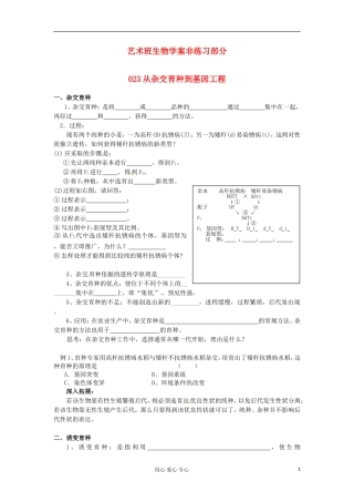 河北省广平县第一中学高中生物《023 从杂交育种到基因工程》学案（艺术班）