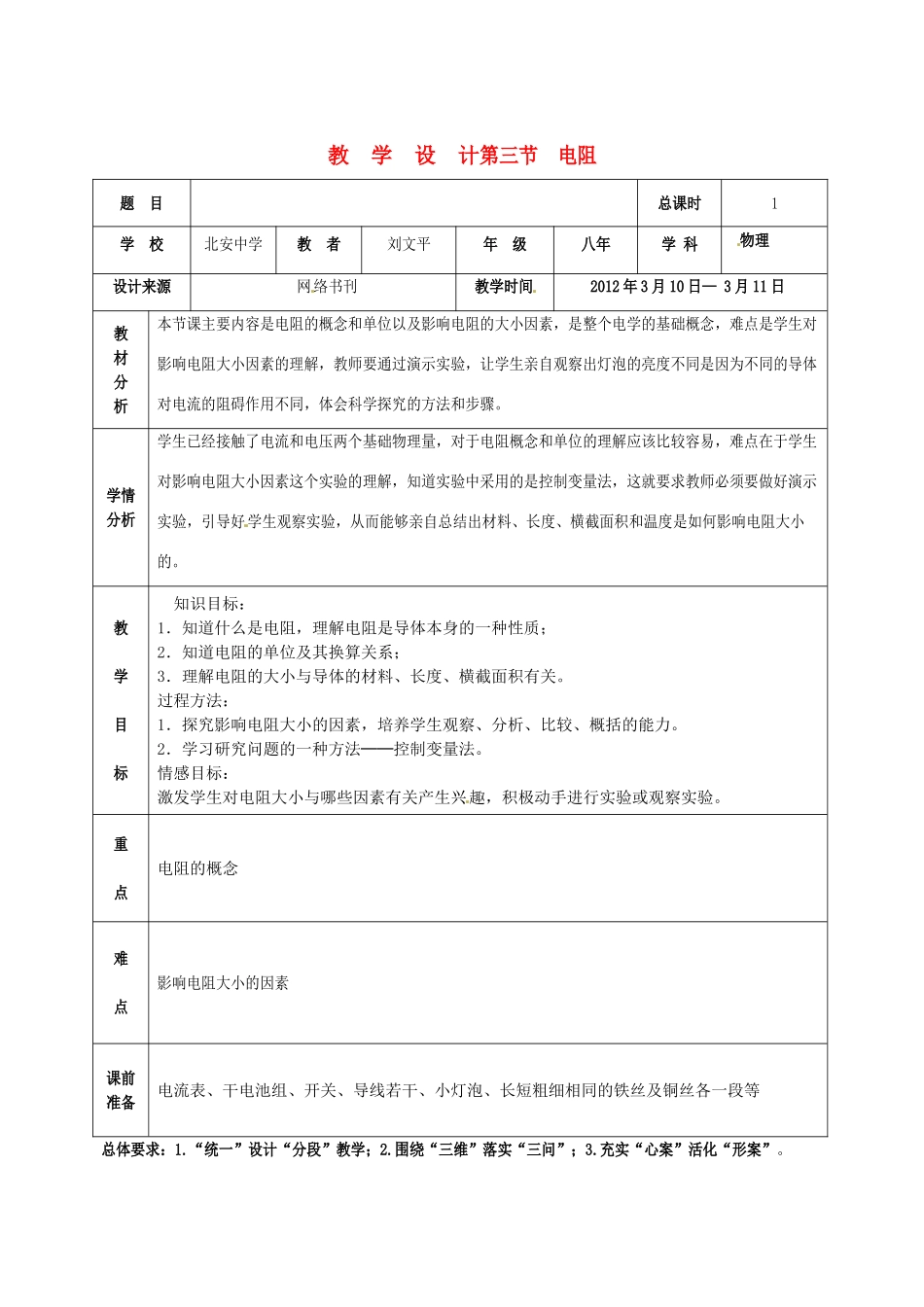 黑龙江省兰西县北安中学八年级物理《电阻》教案 _第1页