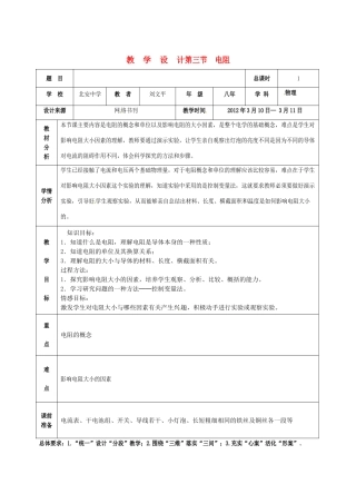 黑龙江省兰西县北安中学八年级物理《电阻》教案 