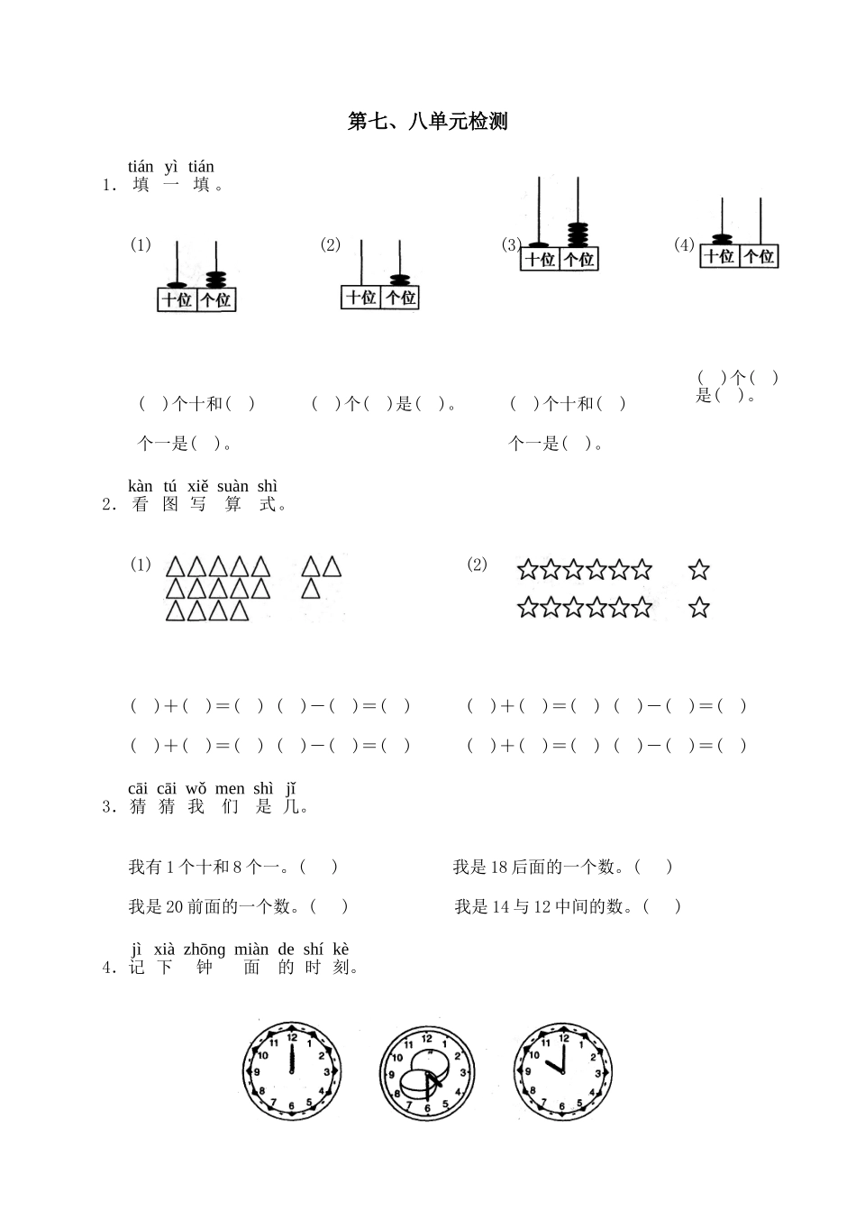 小学数学第一册第七八单元测试题A_第1页