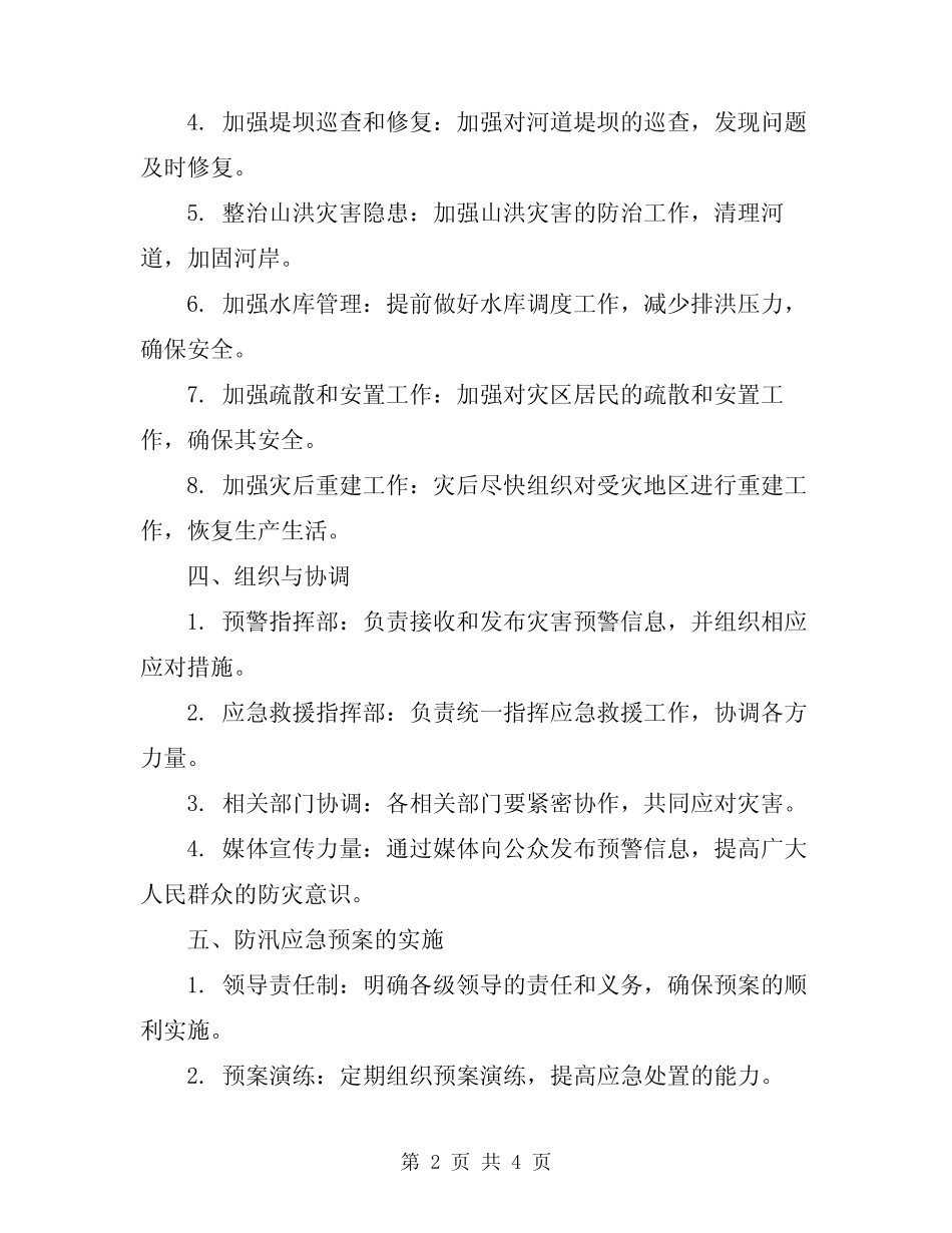2023年防汛工作应急预案_第2页