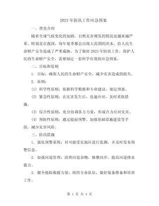 2023年防汛工作应急预案
