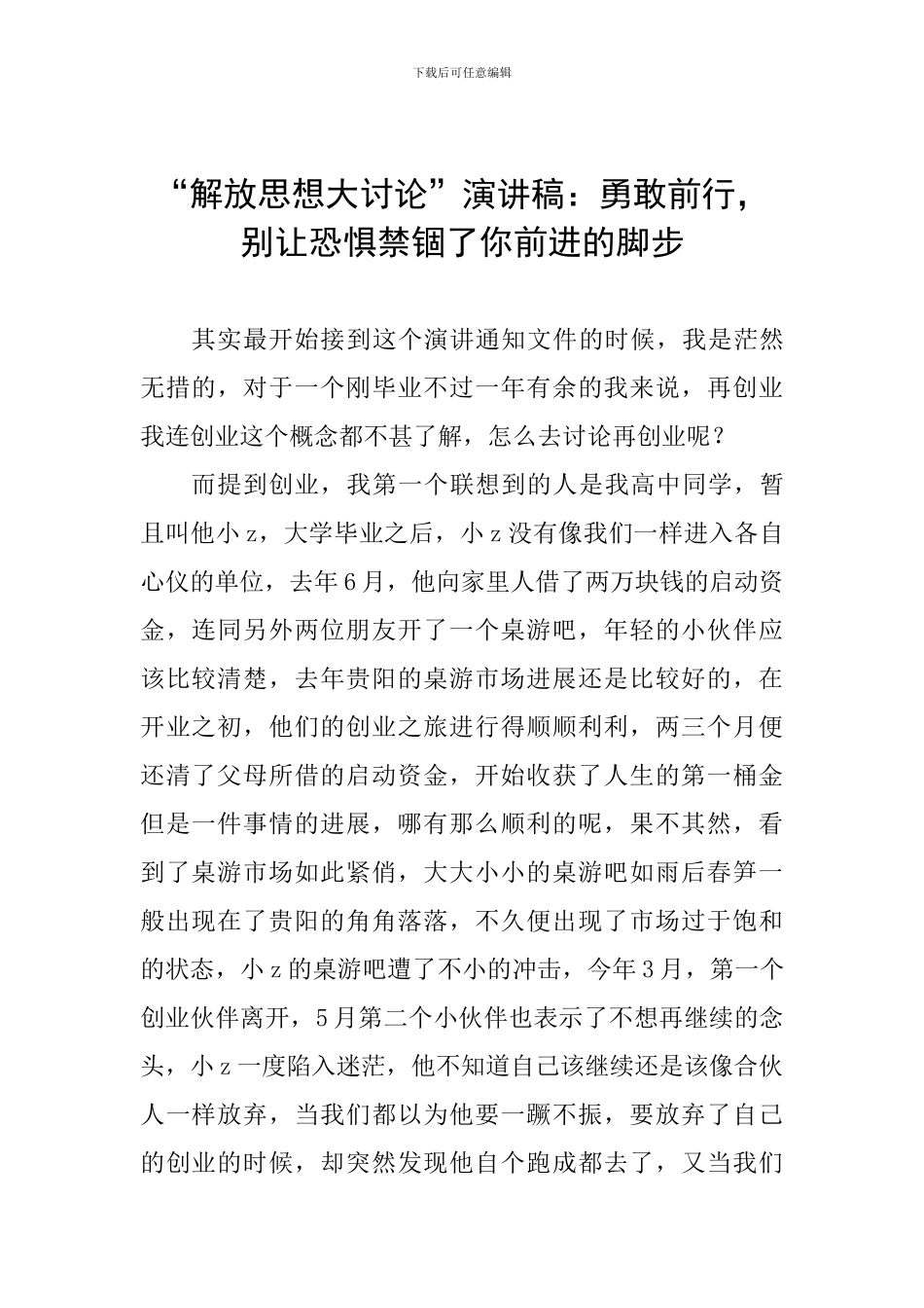 “解放思想大讨论”演讲稿：勇敢前行-别让恐惧禁锢了你前进的脚步_第1页