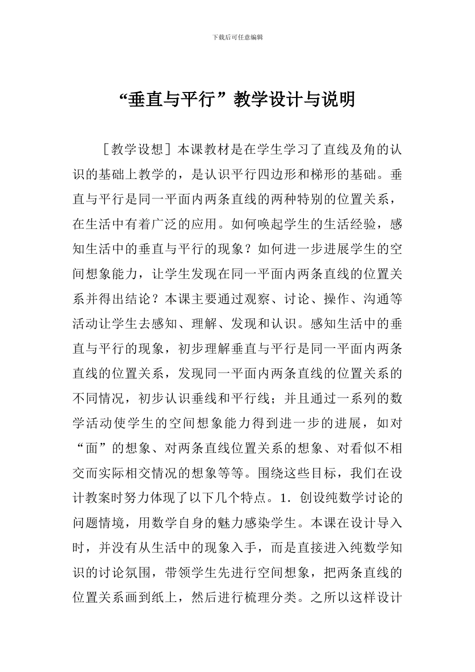 “垂直与平行”教学设计与说明_第1页