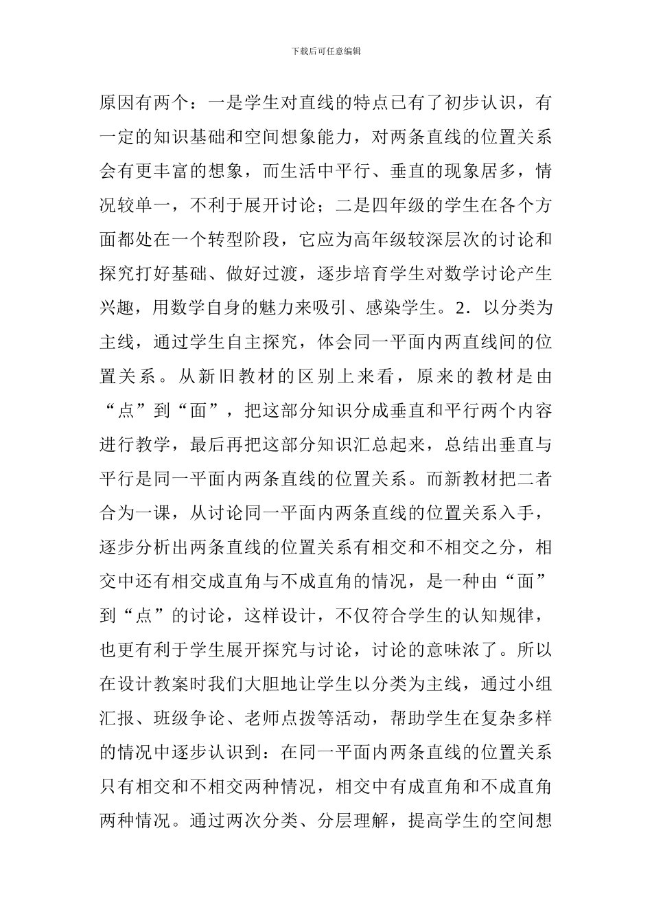 “垂直与平行”教学设计与说明_第2页