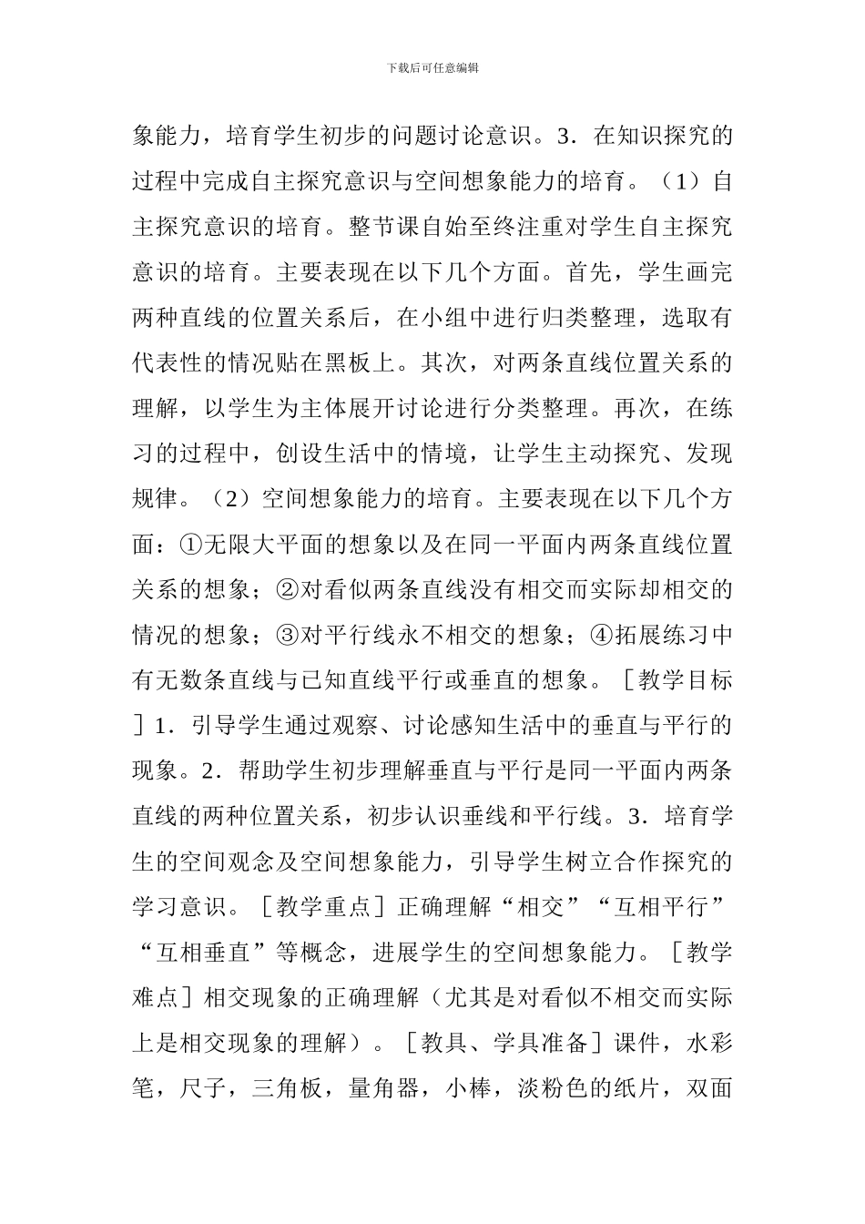 “垂直与平行”教学设计与说明_第3页