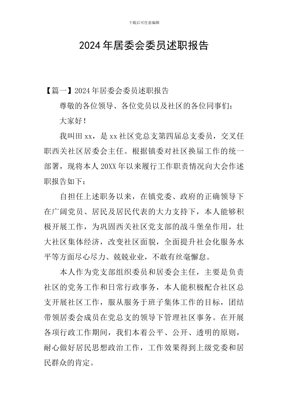 2024年居委会委员述职报告_第1页