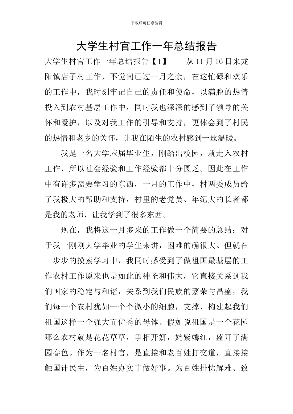 大学生村官工作一年总结报告_第1页