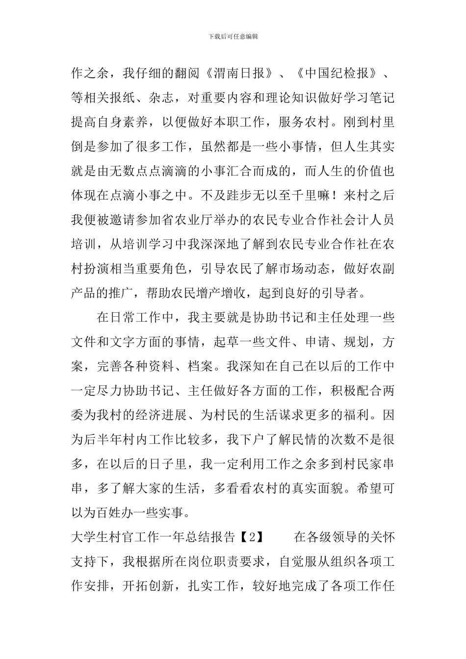 大学生村官工作一年总结报告_第3页