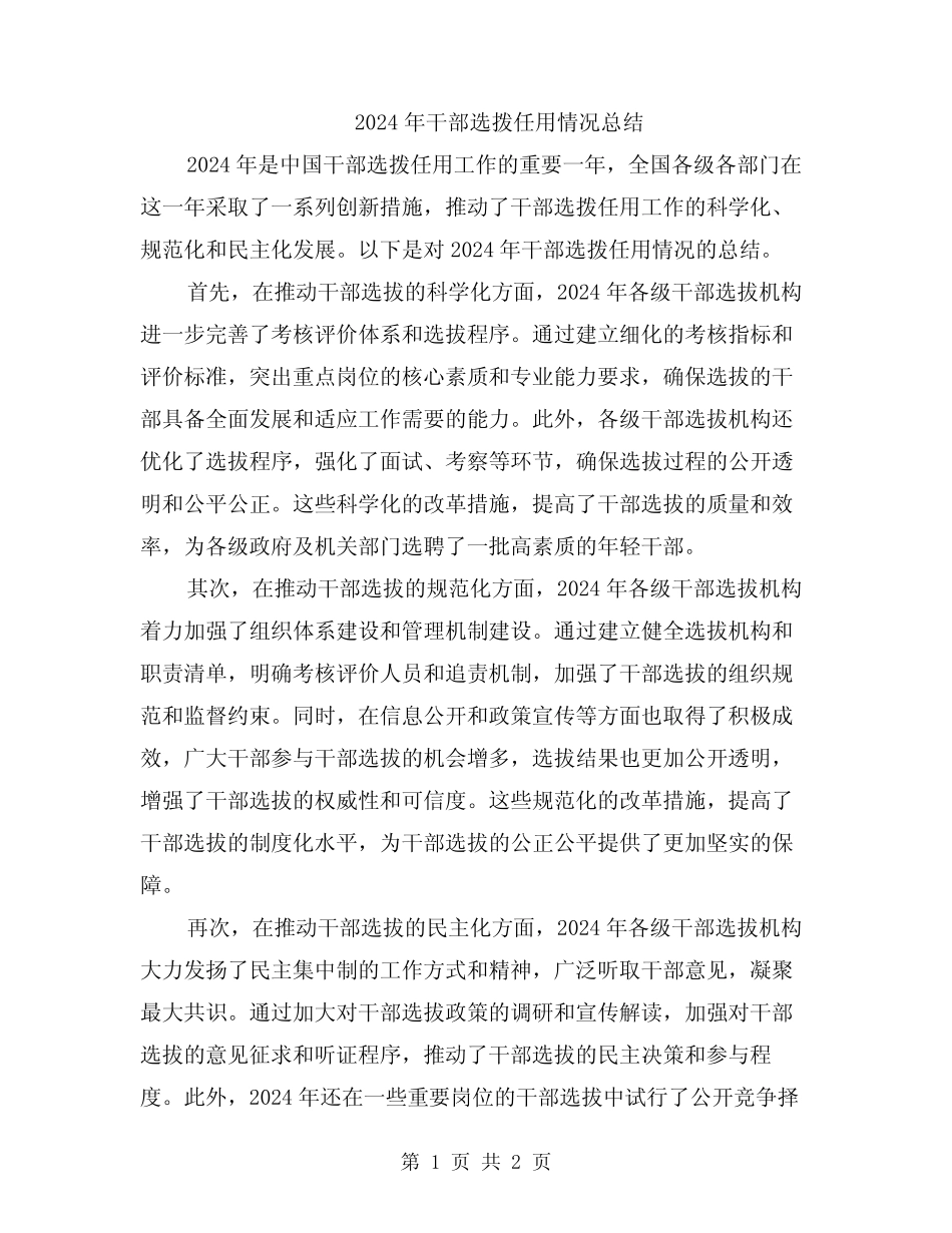 2024年干部选拨任用情况总结_第1页
