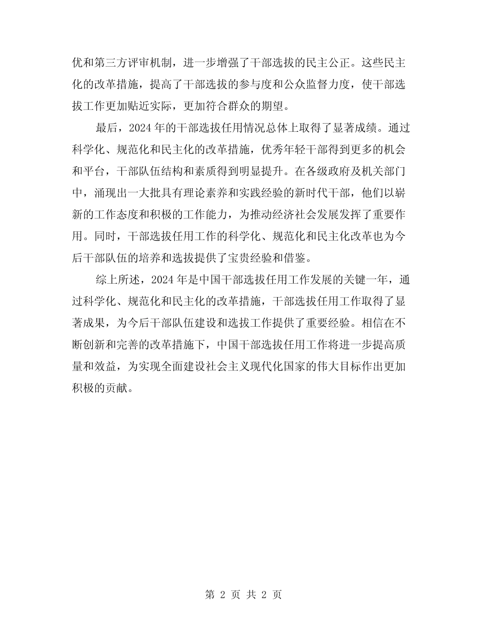 2024年干部选拨任用情况总结_第2页