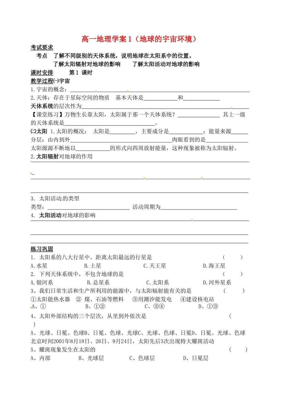 高中地理《地球的宇宙环境》学案 鲁教版必修1-鲁教版高一必修1地理学案_第1页