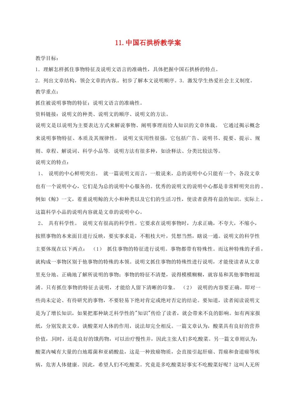 山东省冠县武训高级中学八年级语文上册 11 中国石拱桥教学案 新人教版_第1页
