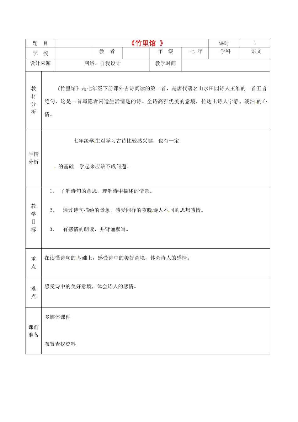 黑龙江省兰西县北安中学八年级语文《竹里馆》教案_第1页