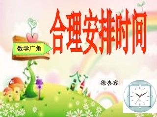 小学人教四年级数学合理安排时间-(14)