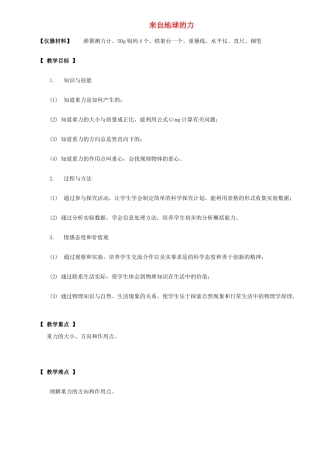 八年级物理全册 6.4 来自地球的力教案 （新版）沪科版-（新版）沪科版初中八年级全册物理教案