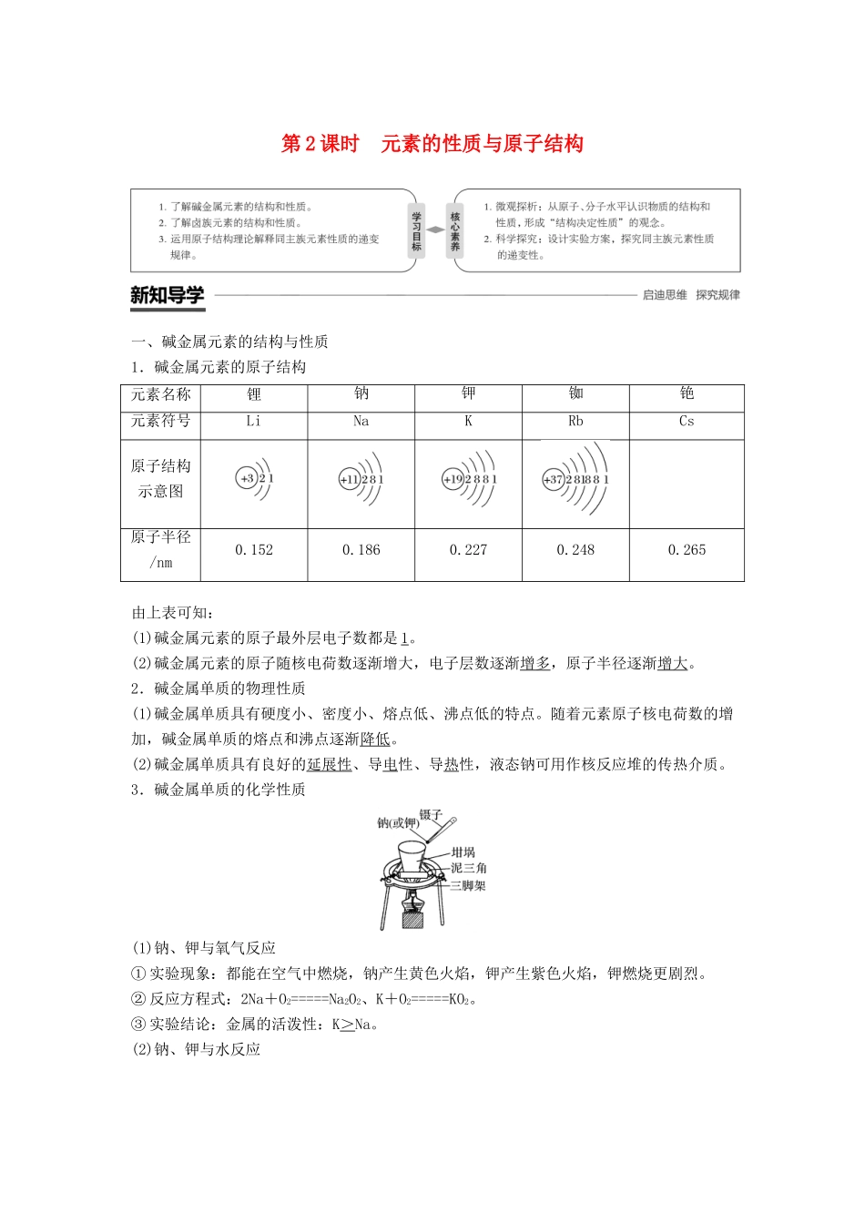 高中化学 第一章 物质结构 元素周期律 第一节 元素周期表 第2课时 元素的性质与原子结构学案 新人教版必修2-新人教版高一必修2化学学案_第1页