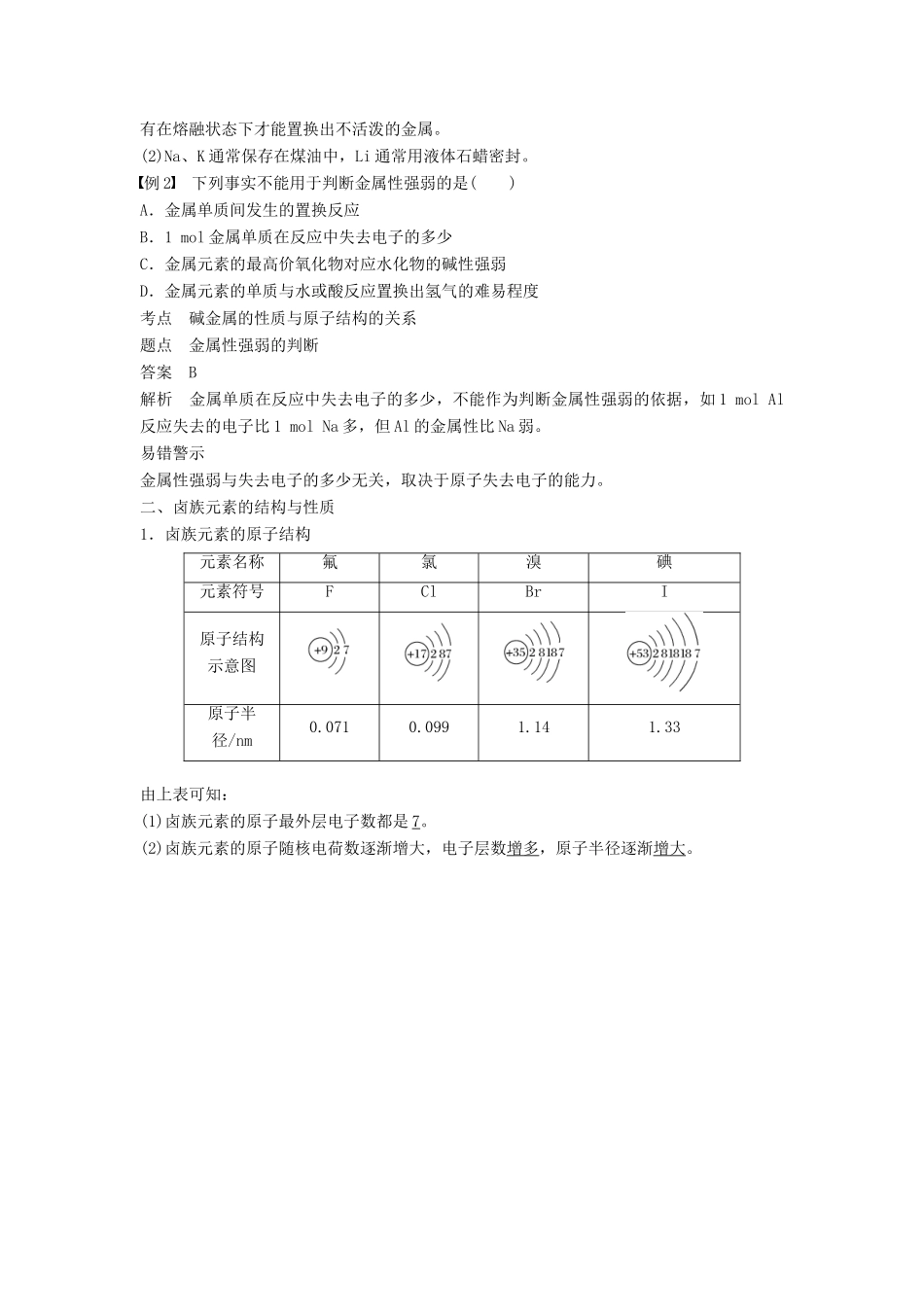 高中化学 第一章 物质结构 元素周期律 第一节 元素周期表 第2课时 元素的性质与原子结构学案 新人教版必修2-新人教版高一必修2化学学案_第3页