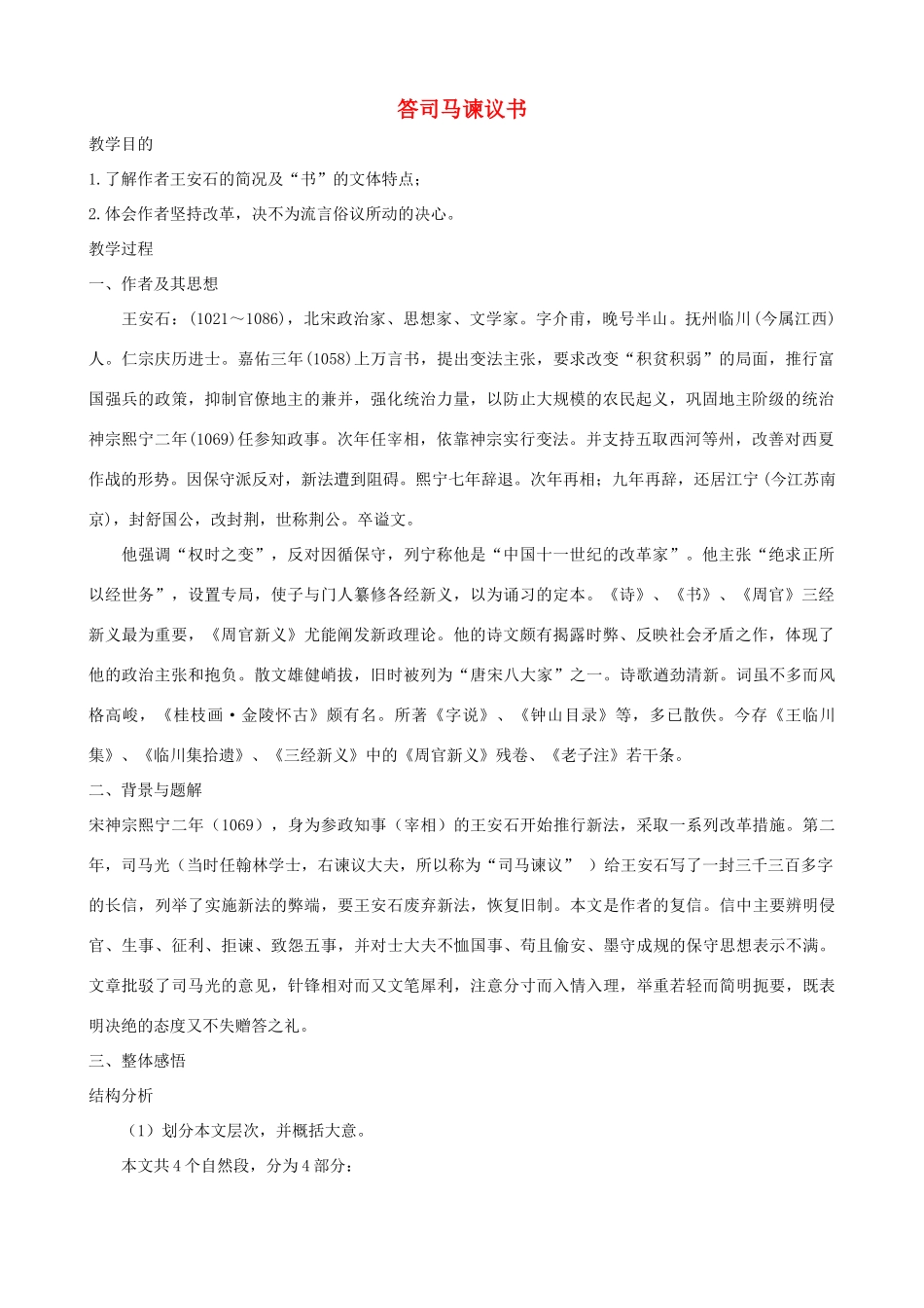 九年级语文下册 第29课《答司马谏议书》教学设计 语文版_第1页
