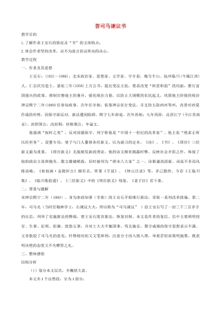 九年级语文下册 第29课《答司马谏议书》教学设计 语文版