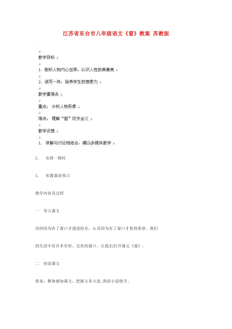 江苏省东台市八年级语文《窗》教案 苏教版_第1页