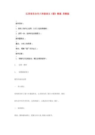江苏省东台市八年级语文《窗》教案 苏教版