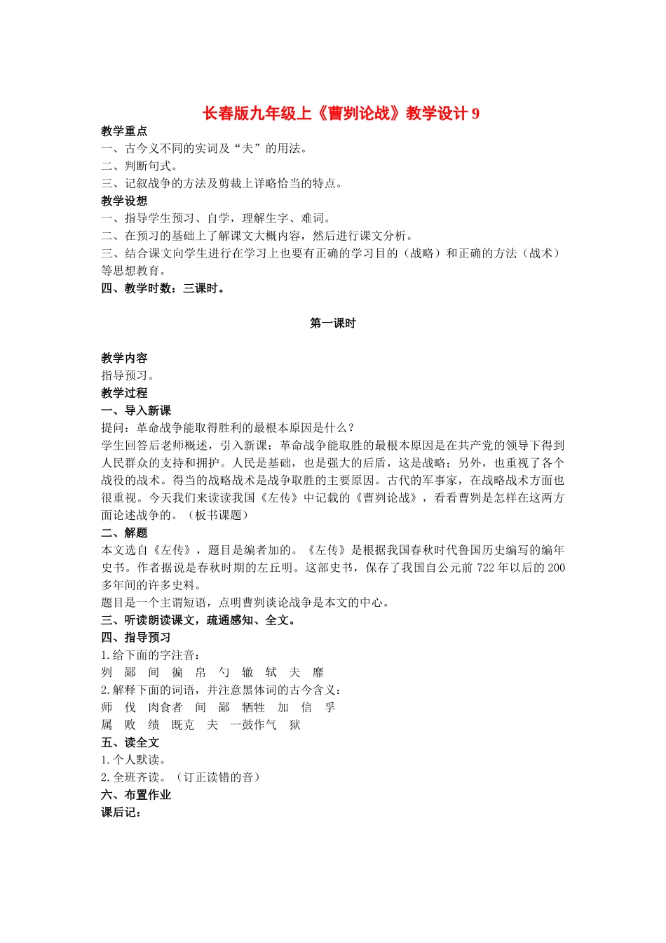 九年级语文上册《曹刿论战》教学设计9长春版_第1页
