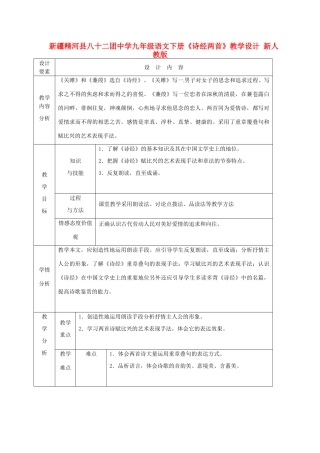 新疆精河县八十二团中学九年级语文下册《诗经两首》教学设计 新人教版