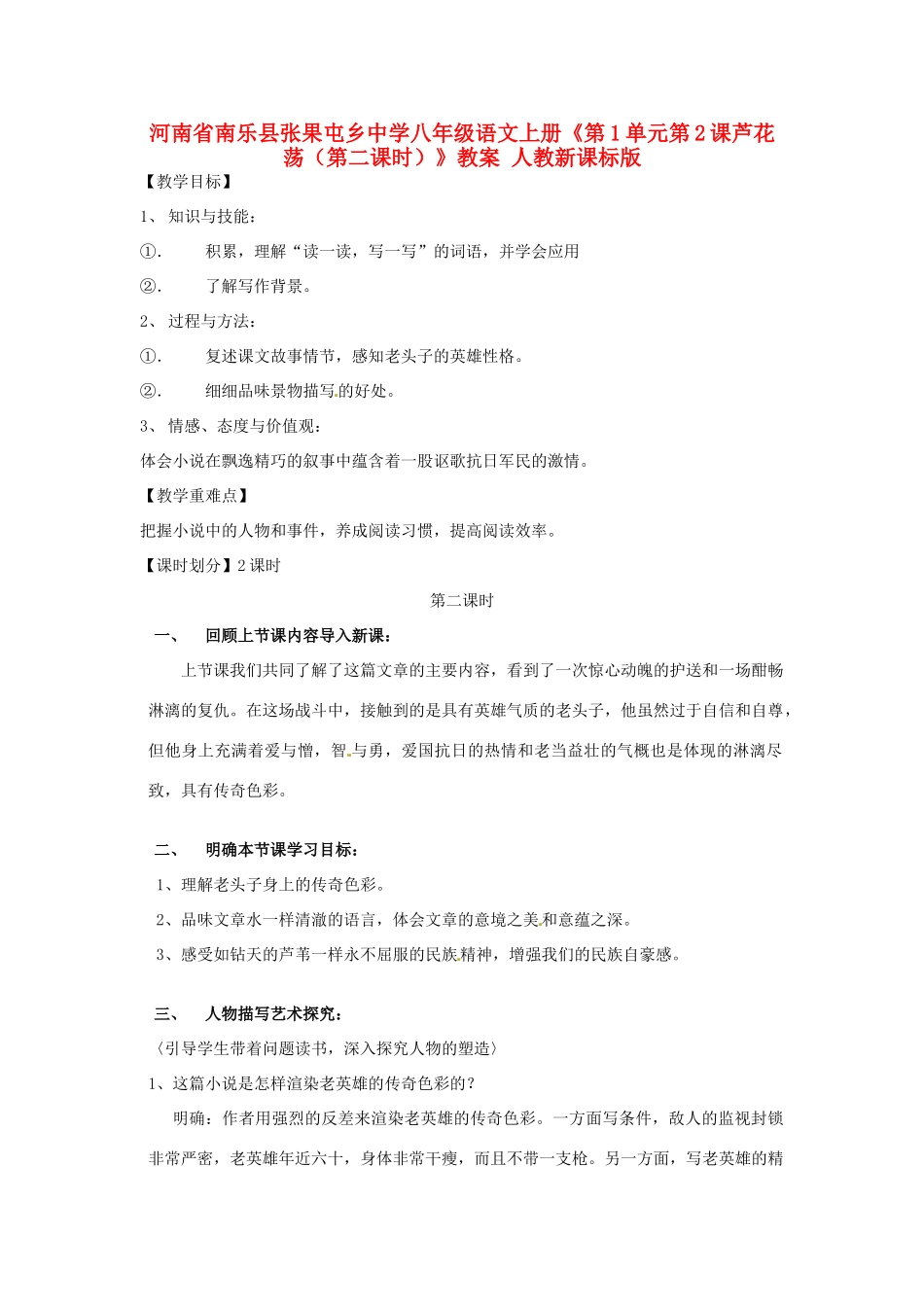 河南省南乐县张果屯乡中学八年级语文上册《第1单元第2课芦花荡（第二课时）》教案 人教新课标版_第1页