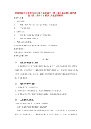 河南省南乐县张果屯乡中学八年级语文上册《第1单元第2课芦花荡（第二课时）》教案 人教新课标版
