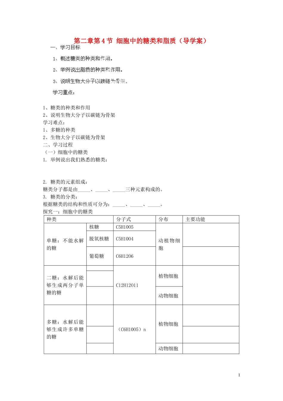 海南省海口市第十四中学高中生物 第二章第4节 细胞中的糖类和脂质导学案 人教版_第1页