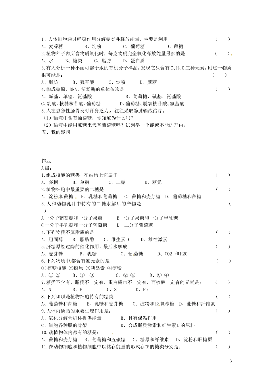 海南省海口市第十四中学高中生物 第二章第4节 细胞中的糖类和脂质导学案 人教版_第3页