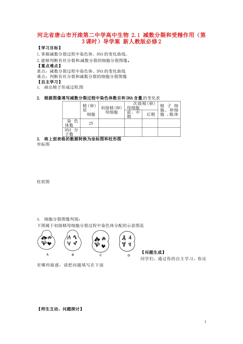 河北省唐山市开滦第二中学高中生物 2.1 减数分裂和受精作用（第3课时）导学案 新人教版必修2_第1页