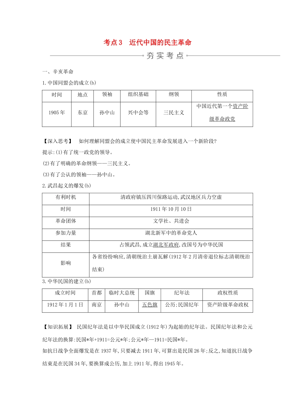 高考历史一轮复习 专题二 近代中国维护国家主权的斗争和民主革命 考点3 近代中国的民主革命导学案 人民版-人民版高三全册历史学案_第1页
