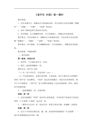 《清平乐-村居》第一课时