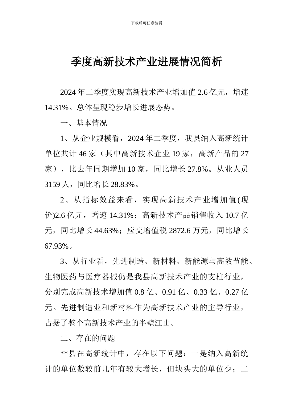 季度高新技术产业发展情况简析_第1页